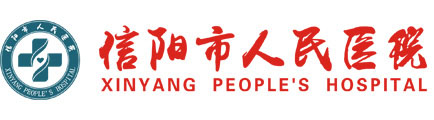 信阳市人民医院