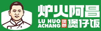 炉火阿昌牛腩煲仔饭餐厅