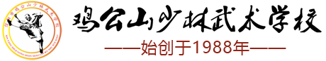 信阳鸡公山少林武术学校