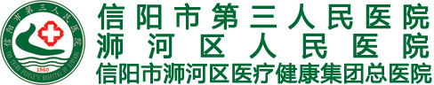 信阳市第三人民医院